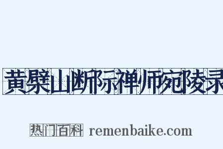 黄檗山断际禅师宛陵录是什么意思的图片